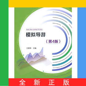 模擬導游(第4版新編高職旅游大類精品教材)