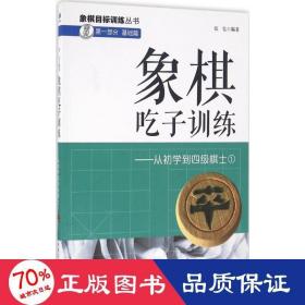 象棋吃子训练：从初学到四级棋士1