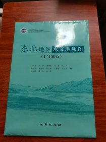 东北地区水文地质图 （1 ：150万）