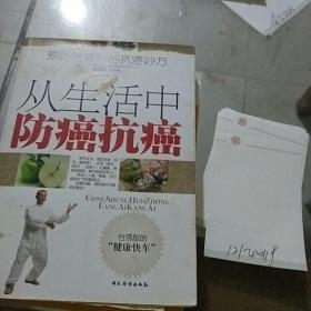 從生活中防癌抗癌