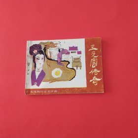 三元宫传奇—广东风物传说