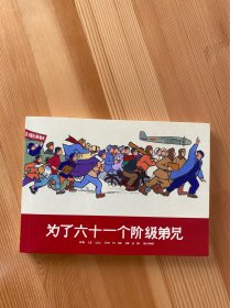 为了六十一个阶级兄弟 光荣与梦想 散本 包邮
九品