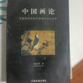 中国高等美术学院精选教材：中国画论