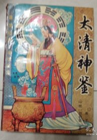 《太清神鉴》(1993年版。明朝年间广为人知的一部相书，后为历代宫廷密藏。皇帝禁令不可外传，是各色相人高士梦寐以求的相学宝典。皇上钦点，断人贵贱，也以此书原理作为重要佐证。详细分析。还有其它相书所没有，《玉管照神局》全书专论相法，颇为系统) ，