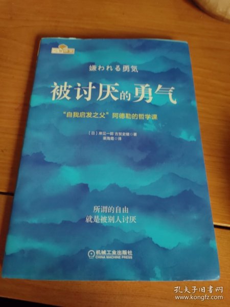 被讨厌的勇气：“自我启发之父”阿德勒的哲学课