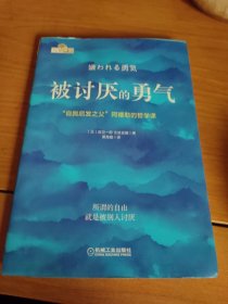 被讨厌的勇气：“自我启发之父”阿德勒的哲学课