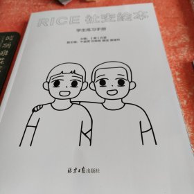 RICE社交绘本学生练习手册