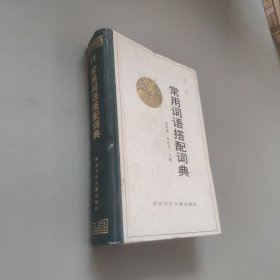 学生常用词语搭配词典