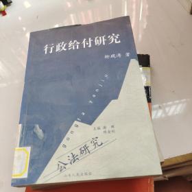 行政給付研究