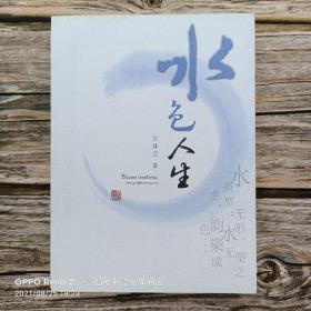 水色人生