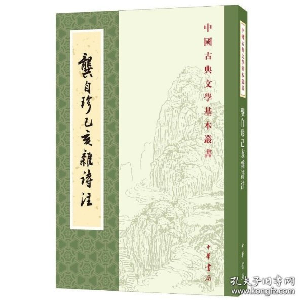 龚自珍己亥杂诗注中国古典文学基本丛书 清龚自珍撰 刘逸生注 著  