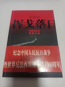 《驿路梨花》作者 、中国作协理事 彭荆风 亲笔签名钤印赠送本《挥戈落日-中国远征军滇西大战》，平装初版，品相如图