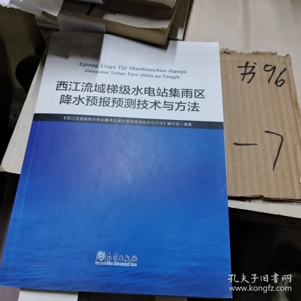 西江流域梯级水电站集雨区降水预报预测技术与方法