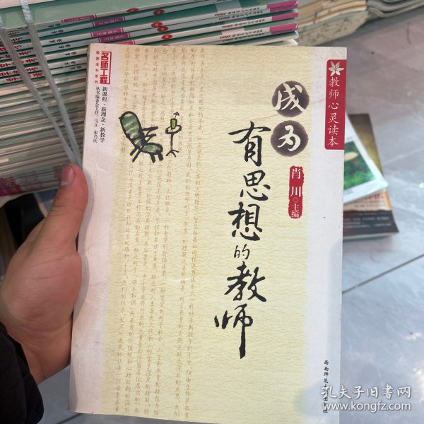 教师心灵读本：成为有思想的教师