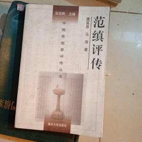 中国思想家评传丛书：范缜评传