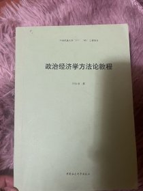 政治经济学方法论教程