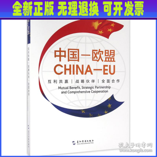 中国·欧盟：互利共赢 战略伙伴 全面合作（汉英）