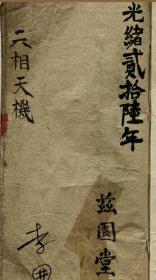 光绪年间的手抄本——六相天机。民间相师传下来的抄本，相学精华，品相完好，115页。内容包括:得妻财反而穷何说？女人旺夫败夫可有此说？一面好相一处破败可有忌否？得妻发福何说？