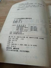 二十几岁必读的心理学全书