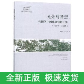 光荣与梦想:(1978-2018)传播学中国化研究四十年