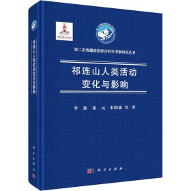 【假一罚四】祁连山人类活动变化与影响李新, 祁元, 宋晓谕等著9787030724335