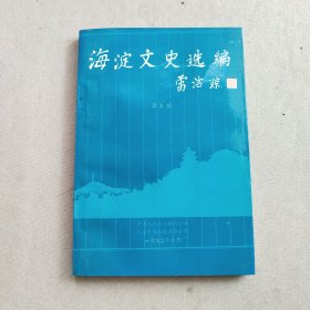 海淀文史选编第五辑 一版一印