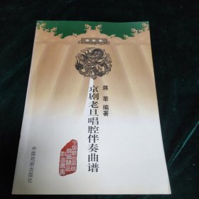 《京剧老旦唱腔伴奏曲谱》，中国戏剧出版社2004年初版，蒋莘编著，戏曲学院高等艺术教育丛书. 音乐卷