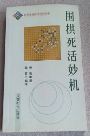 围棋死活妙机