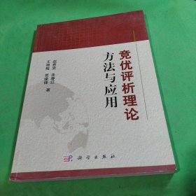 竞优评析理论方法与应用