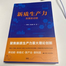 新质生产力：发展新动能