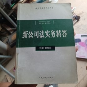 新公司法实务精答（馆藏有和划线）