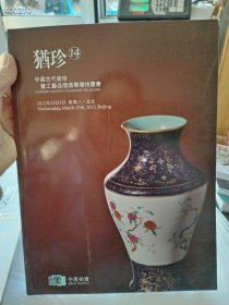 中汉拍卖 犹珍 8 14 中国古代瓷珍及工艺品残器专场拍卖两本售价200元包邮