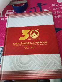 北京玩具协会成立三十周年纪念：1982-2012（画册）