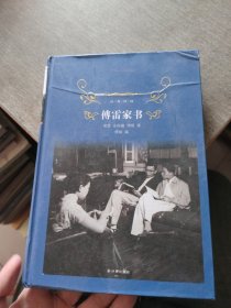 傅雷家书（2018版）/经典译林