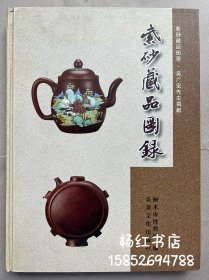 紫砂藏品图录