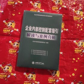 企业内部控制配套指引培训指定教材：企业内部控制配套指引解读与案例分析 塑封