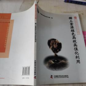 新观点新学说学术沙龙文集69：稀土资源绿色高效高值化利用