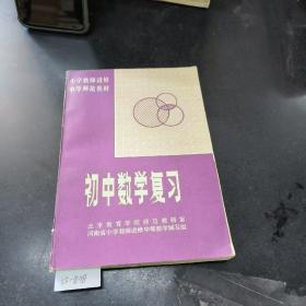 初中数学复习