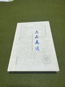 志存高远 一一 普通高中资优生发展指导(精装塑封)