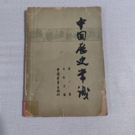 中国历史常识第二册