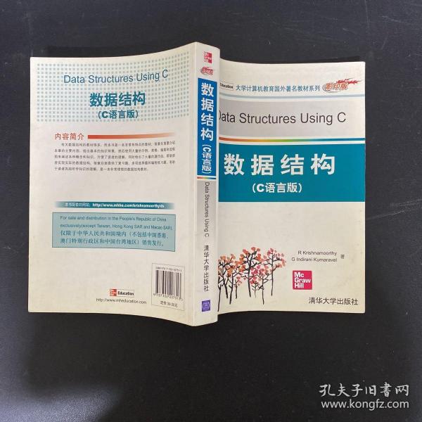 大学计算机教育国外著名教材系列：数据结构（C语言版）（影印版）