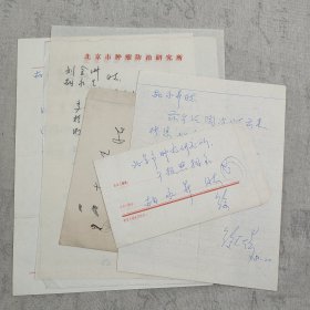 J12-09同一上款：著名医学家、外科肿瘤学家、中国抗癌协会理事长 徐光炜 信札四通4页附2信封
