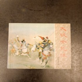 大破金龙陈连环画 岳传之十四 库存书未翻阅 (二楼书架)