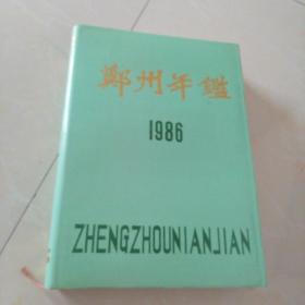 郑州年鉴1986