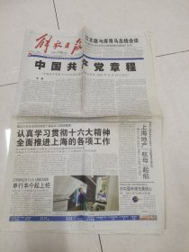 解放日报：2002年11月19日刊有中国共产党章程