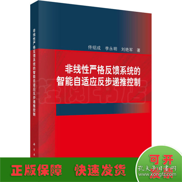 非线性严格反馈系统的智能自适应反步递推控制