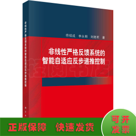 非线性严格反馈系统的智能自适应反步递推控制