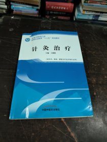 针灸治疗——高职十三五规划教材