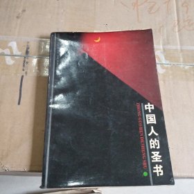中国人的圣书