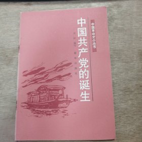 中国革命史小丛书《中国共产党的诞生》